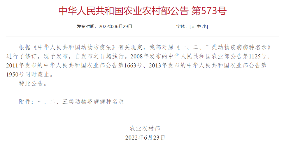 2022年修訂一、二、三類動物疫病病種名錄(農(nóng)業(yè)農(nóng)村部公告第573號)