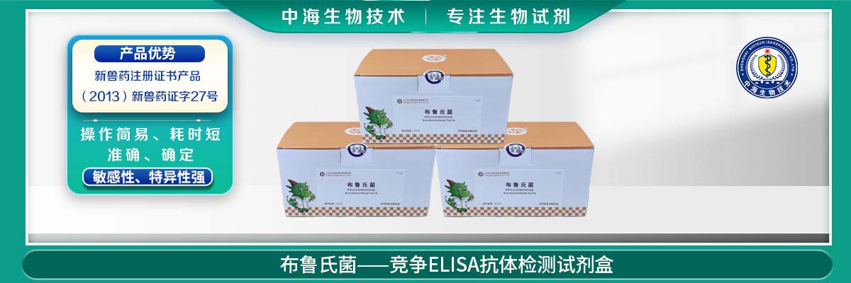 布魯氏菌競爭ELISA抗體檢測(cè)試劑盒